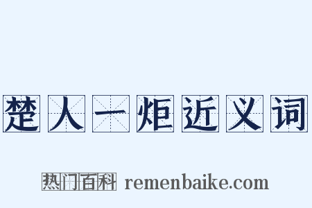 楚人一炬近义词是什么意思的图片
